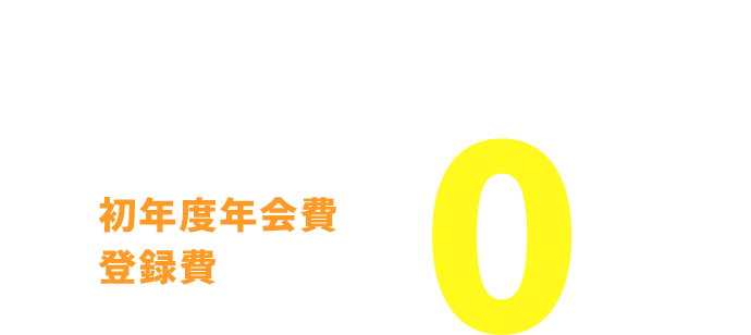 サービスリリース記念　初年度年会費 登録費　0円