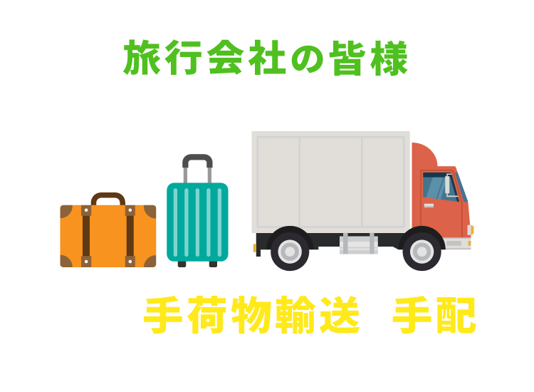 旅行会社の皆様 旅行客の手荷物輸送の手配でお困りではありませんか？